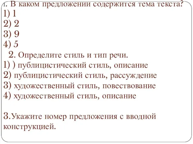 1. В каком предложении содержится тема текста? 1) 1 2) 2 3)