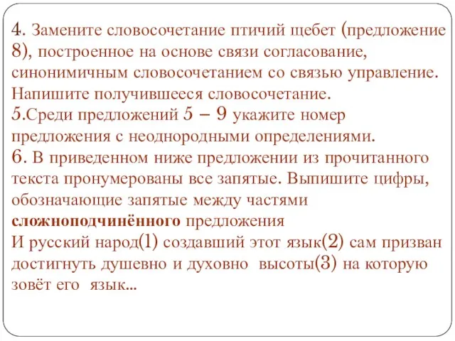 4. Замените словосочетание птичий щебет (предложение 8), построенное на основе связи согласование,