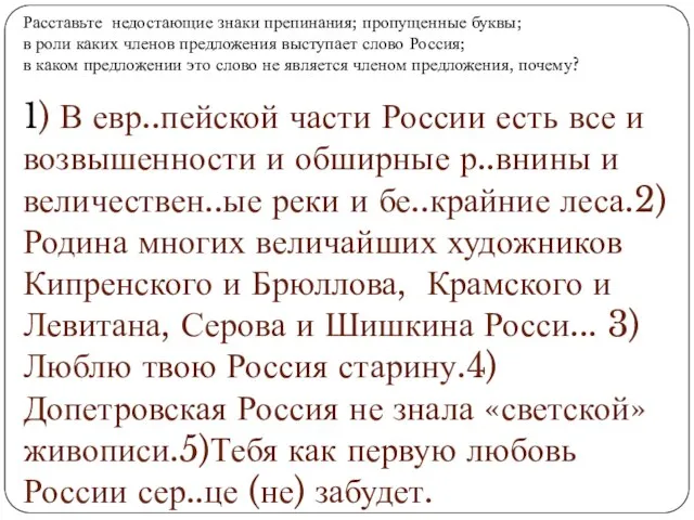 Расставьте недостающие знаки препинания; пропущенные буквы; в роли каких членов предложения выступает