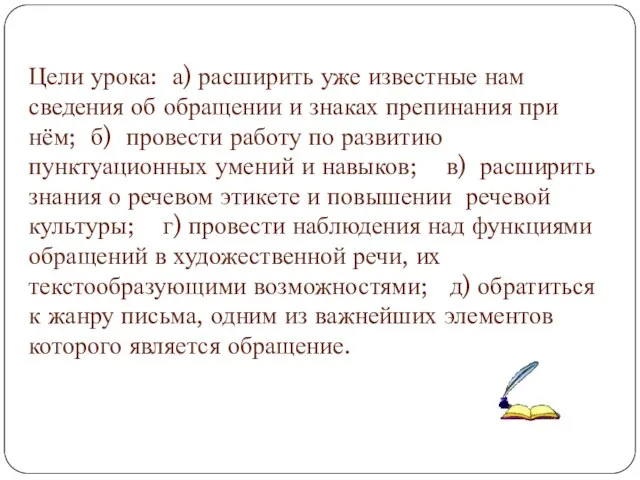 Цели урока: а) расширить уже известные нам сведения об обращении и знаках