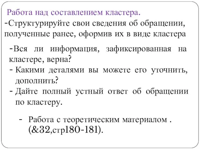 Работа над составлением кластера. -Структурируйте свои сведения об обращении, полученные ранее, оформив