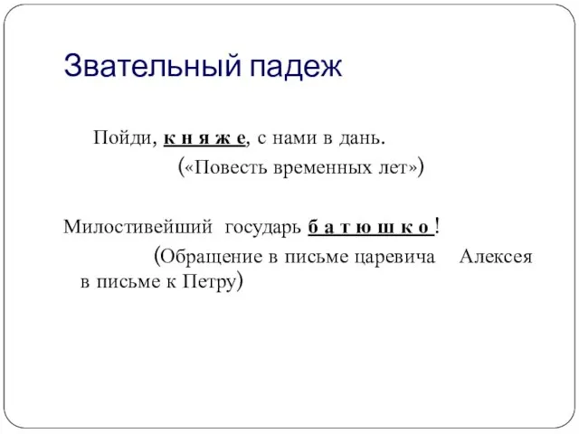 Звательный падеж Пойди, к н я ж е, с нами в дань.