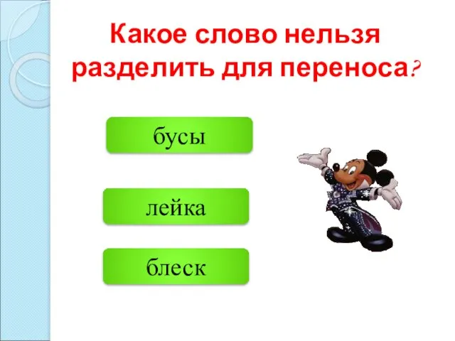 блеск лейка бусы Какое слово нельзя разделить для переноса?