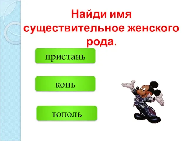 пристань тополь конь Найди имя существительное женского рода.