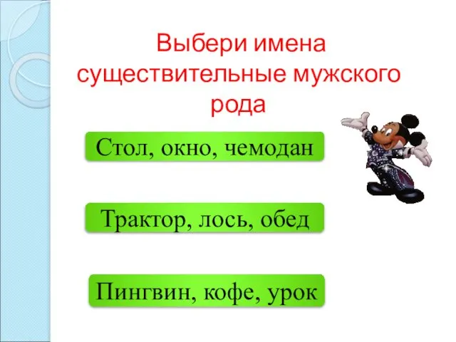 Пингвин, кофе, урок Стол, окно, чемодан Трактор, лось, обед Выбери имена существительные мужского рода