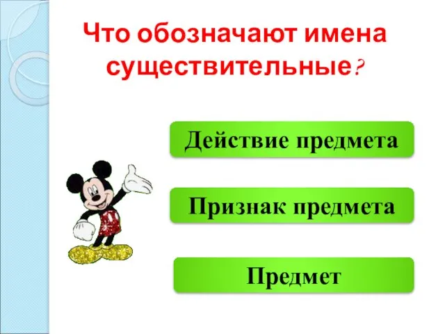 Предмет Действие предмета Признак предмета Что обозначают имена существительные?