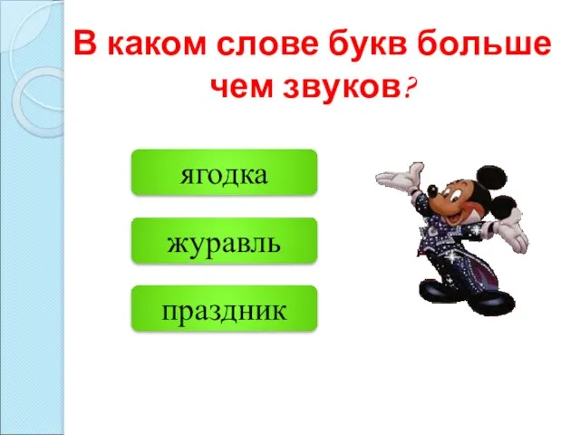 журавль праздник ягодка В каком слове букв больше чем звуков?