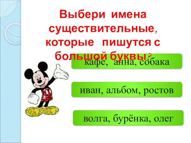 волга, бурёнка, олег иван, альбом, ростов кафе, анна, собака Выбери имена существительные,