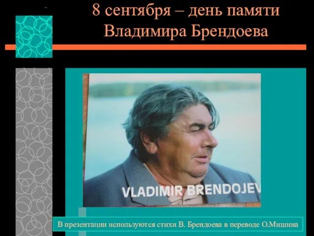 8 сентября – день памяти Владимира Брендоева В презентации используются стихи В. Брендоева в переводе О.Мишина