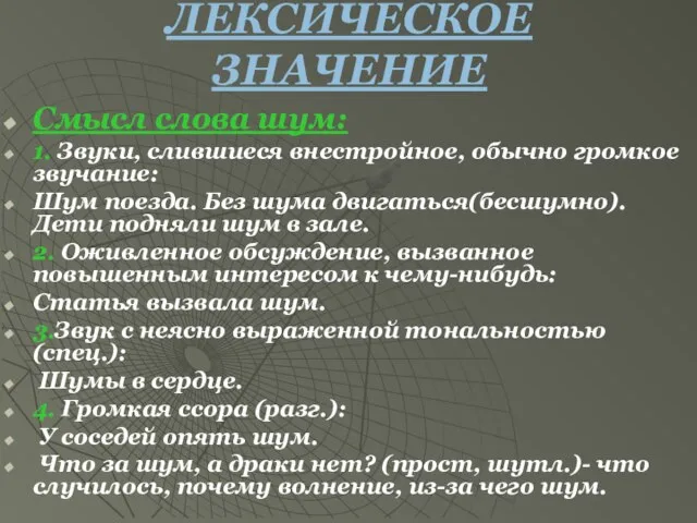 ЛЕКСИЧЕСКОЕ ЗНАЧЕНИЕ Смысл слова шум: 1. Звуки, слившиеся внестройное, обычно громкое звучание: