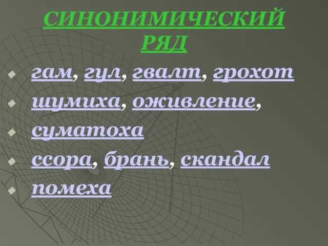 СИНОНИМИЧЕСКИЙ РЯД гам, гул, гвалт, грохот шумиха, оживление, суматоха ссора, брань, скандал помеха