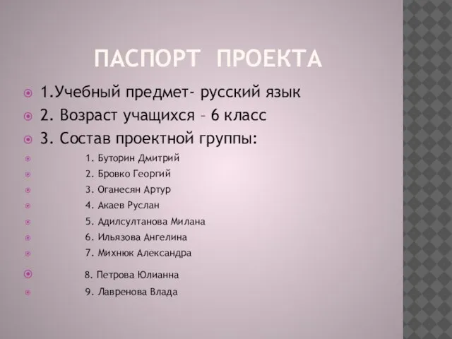 Паспорт проекта 1.Учебный предмет- русский язык 2. Возраст учащихся – 6 класс