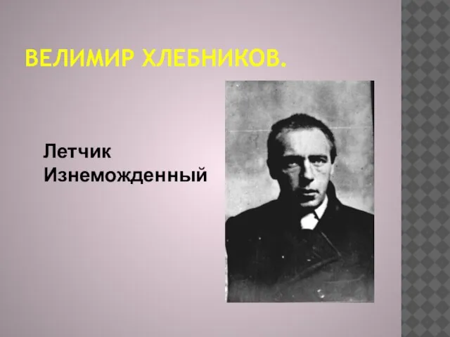 Велимир Хлебников. Летчик Изнеможденный