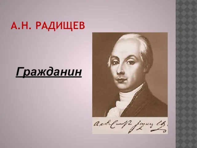 А.Н. Радищев Гражданин