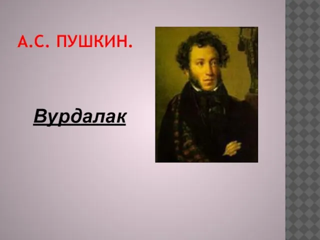 А.С. Пушкин. Вурдалак