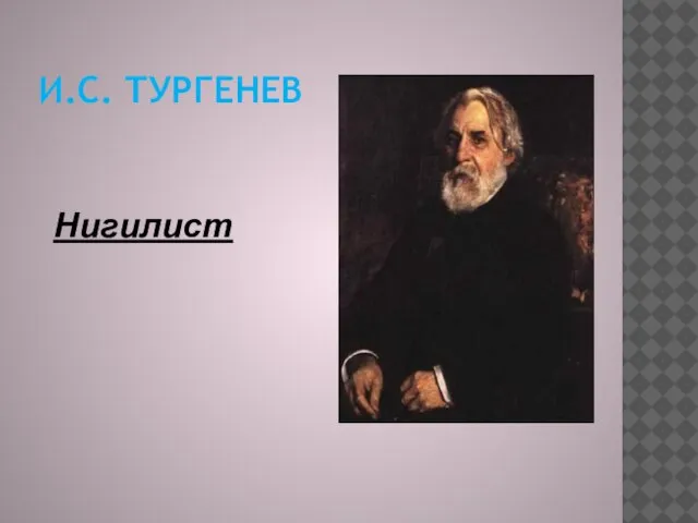 И.С. Тургенев Нигилист