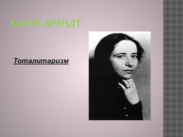 Ханна Арендт Тоталитаризм