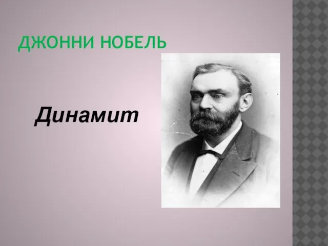 Джонни Нобель Динамит