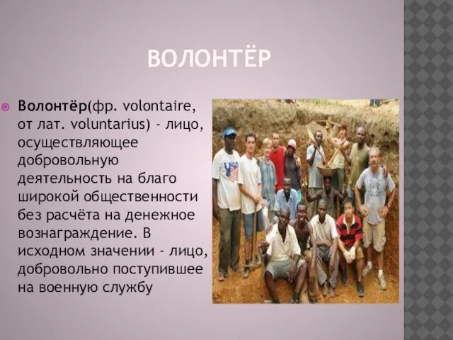 Волонтёр Волонтёр(фр. volontaire, от лат. voluntarius) - лицо, осуществляющее добровольную деятельность на