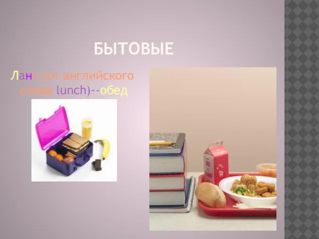 Бытовые Ланч (от английского слова lunch)--обед