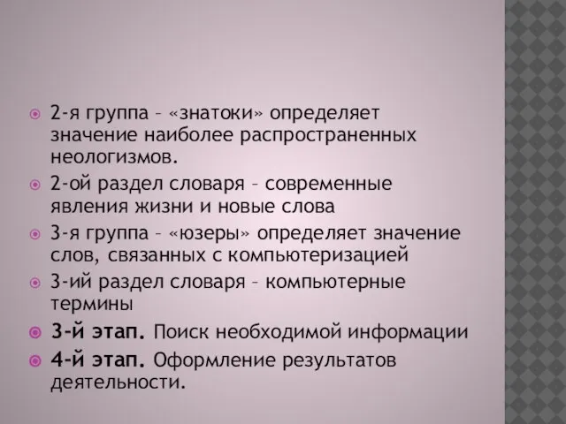 2-я группа – «знатоки» определяет значение наиболее распространенных неологизмов. 2-ой раздел словаря