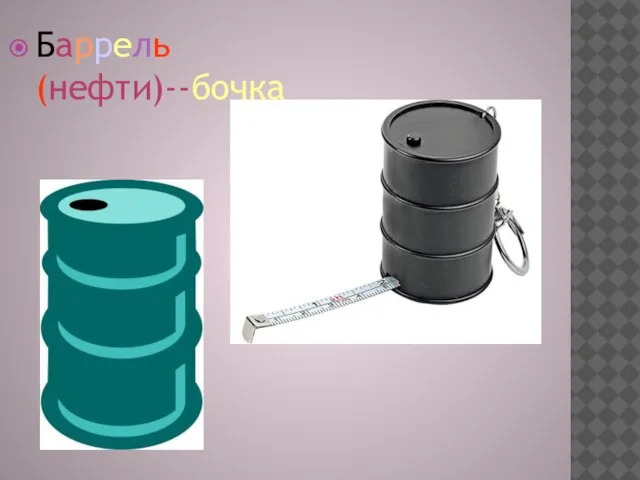 Баррель(нефти)--бочка