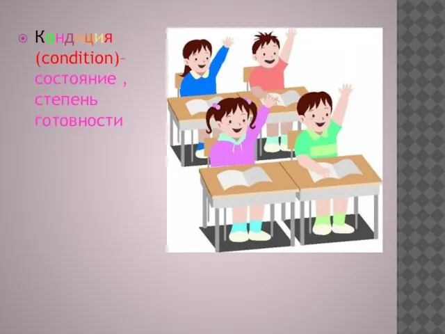 Кондиция(condition)– состояние , степень готовности