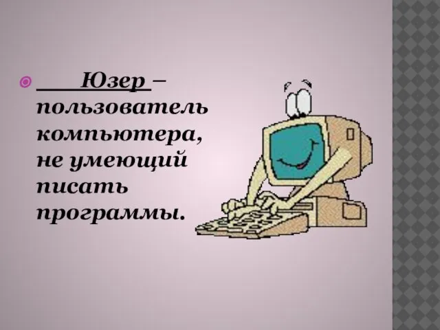 Юзер – пользователь компьютера, не умеющий писать программы.