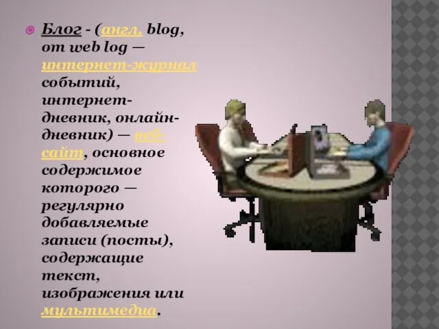 Блог - (англ. blog, от web log — интернет-журнал событий, интернет-дневник, онлайн-дневник)