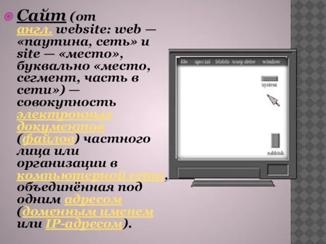 Сайт (от англ. website: web — «паутина, сеть» и site — «место»,