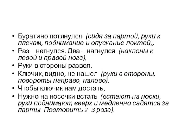 Буратино потянулся (сидя за партой, руки к плечам, поднимание и опускание локтей),