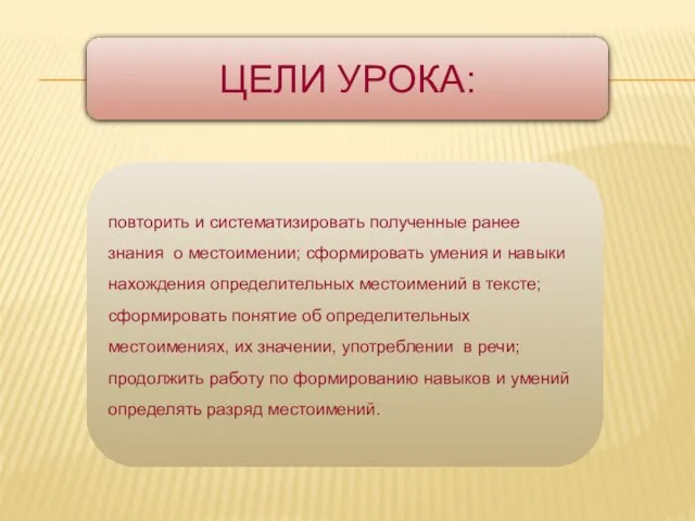 ЦЕЛИ УРОКА: повторить и систематизировать полученные ранее знания о местоимении; сформировать умения