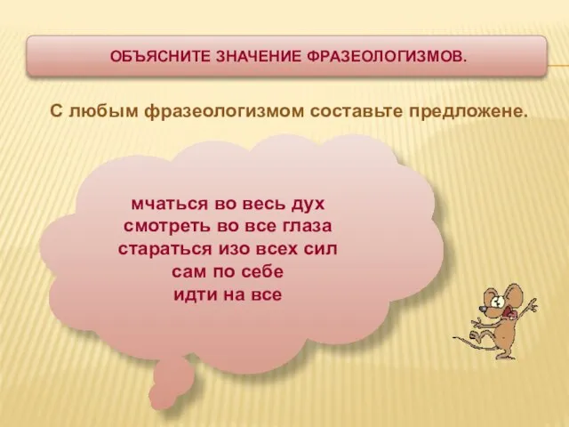 С любым фразеологизмом составьте предложене. ОБЪЯСНИТЕ ЗНАЧЕНИЕ ФРАЗЕОЛОГИЗМОВ. мчаться во весь дух