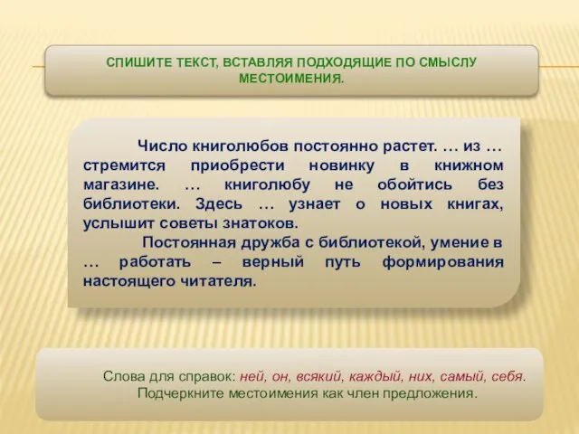 СПИШИТЕ ТЕКСТ, ВСТАВЛЯЯ ПОДХОДЯЩИЕ ПО СМЫСЛУ МЕСТОИМЕНИЯ. Число книголюбов постоянно растет. …