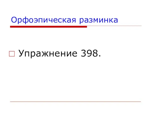 Орфоэпическая разминка Упражнение 398.