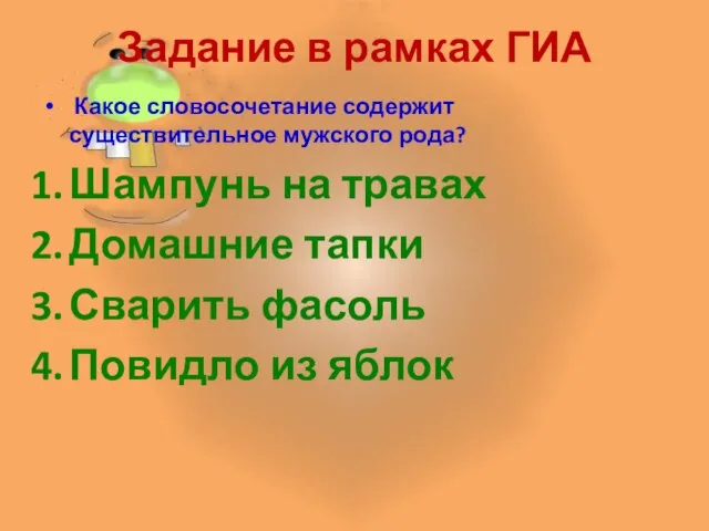 Задание в рамках ГИА Какое словосочетание содержит существительное мужского рода? Шампунь на