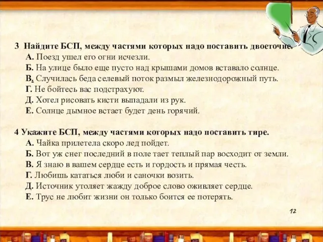 3 Найдите БСП, между частями которых надо поставить двоеточие. А. Поезд ушел