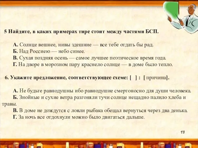 5 Найдите, в каких примерах тире стоит между частями БСП. А. Солнце