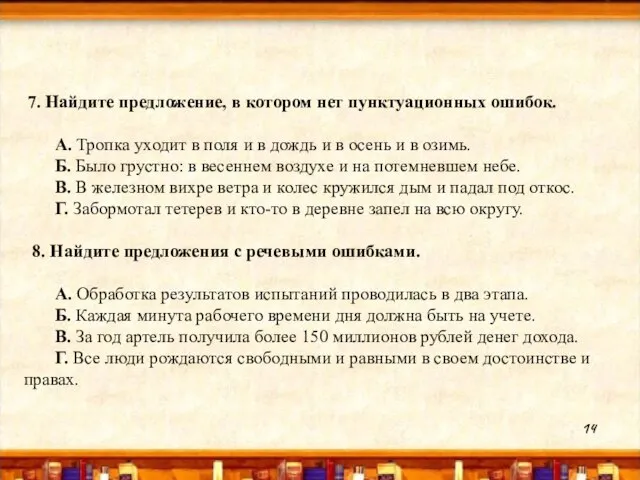 7. Найдите предложение, в котором нет пунктуационных ошибок. А. Тропка уходит в