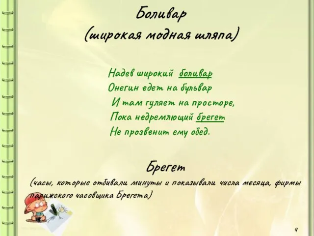 Боливар (широкая модная шляпа) Надев широкий боливар Онегин едет на бульвар И