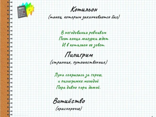 Котильон (танец, которым заканчивается бал) В негодовании ревнивом Поэт конца мазурки ждет