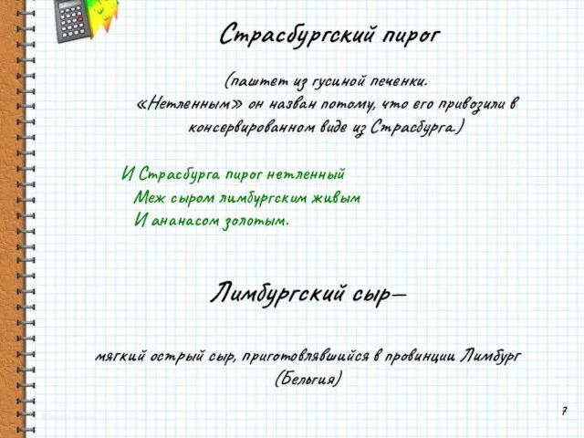 Страсбургский пирог (паштет из гусиной печенки. «Нетленным» он назван потому, что его