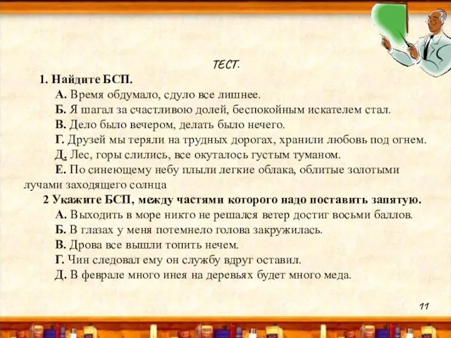 ТЕСТ. 1. Найдите БСП. А. Время обдумало, сдуло все лишнее. Б. Я