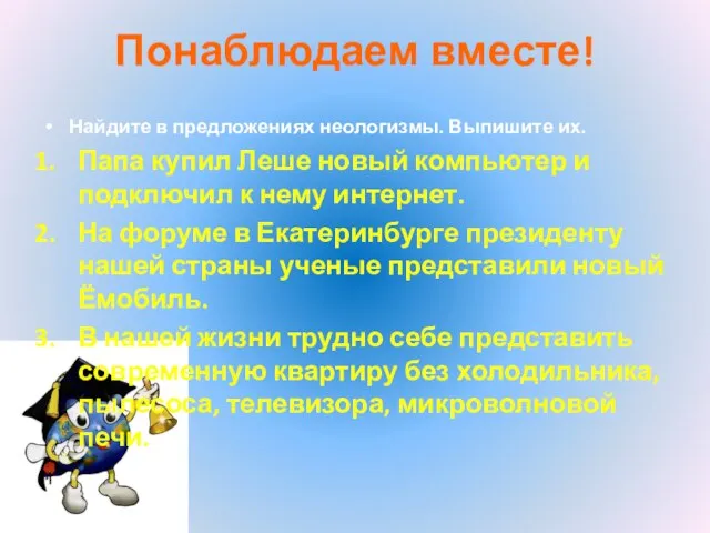 Понаблюдаем вместе! Найдите в предложениях неологизмы. Выпишите их. Папа купил Леше новый