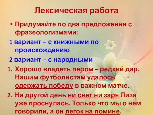 Лексическая работа Придумайте по два предложения с фразеологизмами: 1 вариант – с