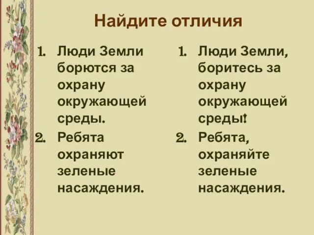 Найдите отличия Люди Земли борются за охрану окружающей среды. Ребята охраняют зеленые