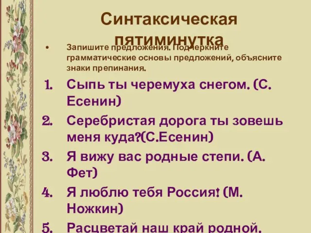 Синтаксическая пятиминутка Запишите предложения. Подчеркните грамматические основы предложений, объясните знаки препинания. Сыпь