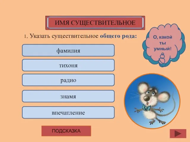 1. Указать существительное общего рода: фамилия тихоня радио знамя впечатление ПОДСКАЗКА Подумай