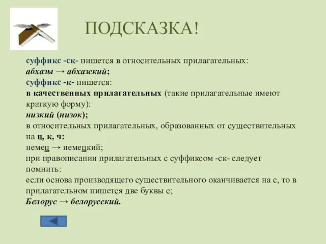 суффикс -ск- пишется в относительных прилагательных: абхазы → абхазский; суффикс -к- пишется: