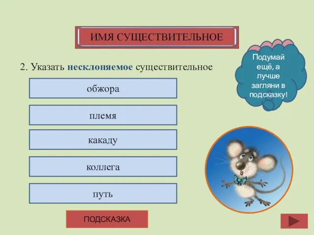 2. Указать несклоняемое существительное обжора племя какаду коллега путь ПОДСКАЗКА О, какой